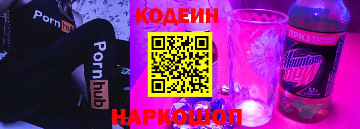Кодеин напиток Lean (лин)  Кодеиновый сироп Lean Purple Drank  Юрга  Вход с VPN 
