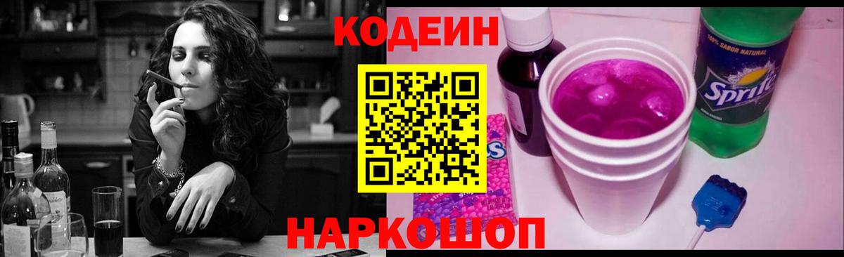 Кодеин Purple Drank Юрга